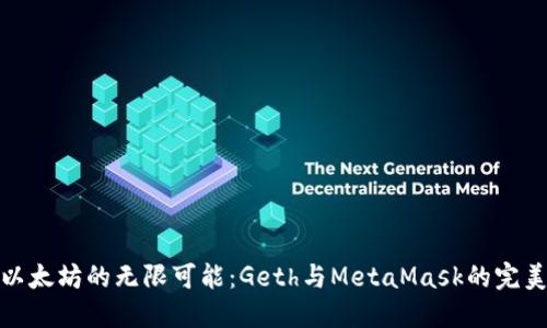 解锁以太坊的无限可能：Geth与MetaMask的完美结合