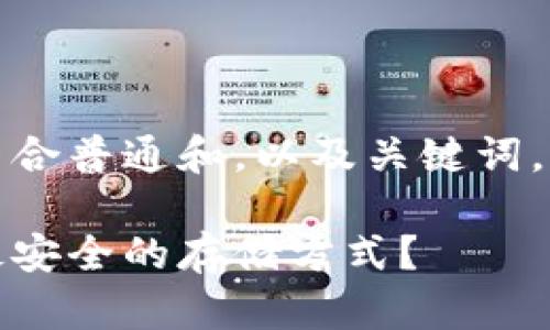 为了满足您的要求，我将提供一个符合普通和，以及关键词，并详细介绍比特币钱包的相关内容。

揭秘比特币钱包的奥秘：如何选择最安全的存储方式？