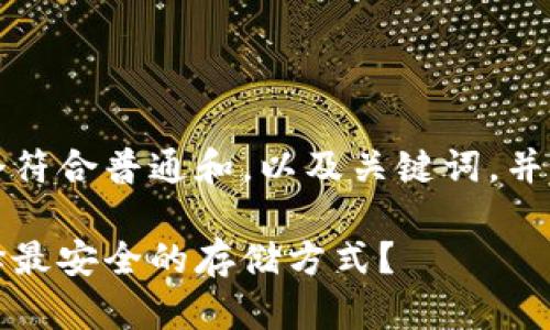 为了满足您的要求，我将提供一个符合普通和，以及关键词，并详细介绍比特币钱包的相关内容。

揭秘比特币钱包的奥秘：如何选择最安全的存储方式？