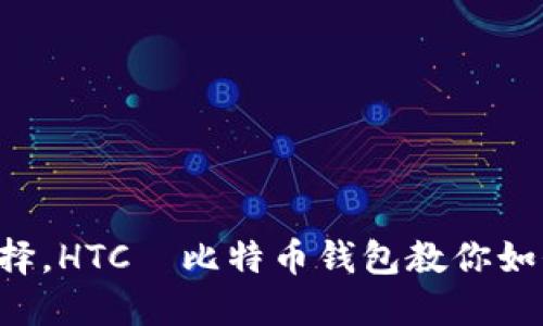 百种钱包选择，HTC犇比特币钱包教你如何安全理财！