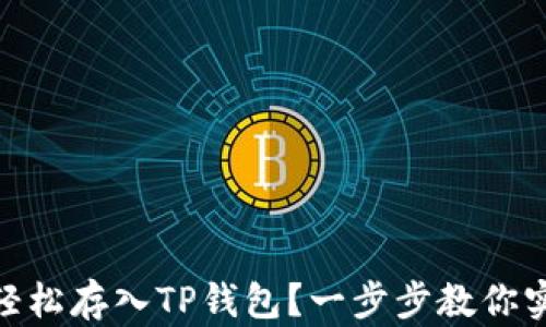 
如何将OKB轻松存入TP钱包？一步步教你实现资产自由