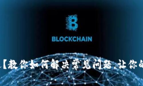 小狐狸钱包闪退？教你如何解决常见问题，让你的资产安全无忧！