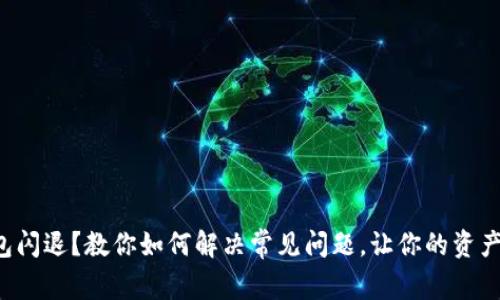 小狐狸钱包闪退？教你如何解决常见问题，让你的资产安全无忧！