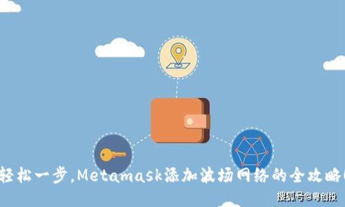 轻松一步，Metamask添加波场网络的全攻略！