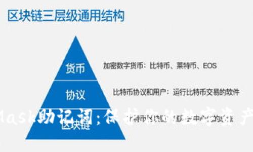 揭秘MetaMask助记词：保护你的数字资产，安全无忧！