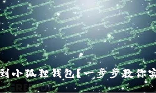 如何轻松导入TP到小狐狸钱包？一步步教你实现数字资产管理