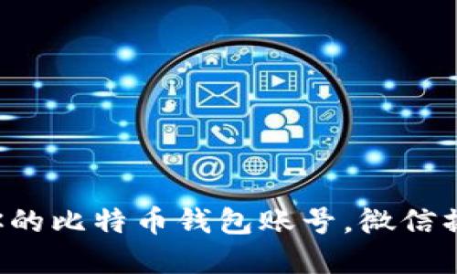 轻松建立你的比特币钱包账号，微信操作全指南！