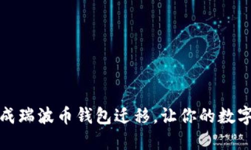 如何顺利完成瑞波币钱包迁移，让你的数字资产更安全