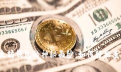 揭开以太坊钱包的神秘面