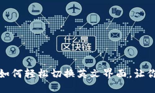 解锁小狐狸钱包的秘密：如何轻松切换英文界面，让你的数字资产管理更顺畅！