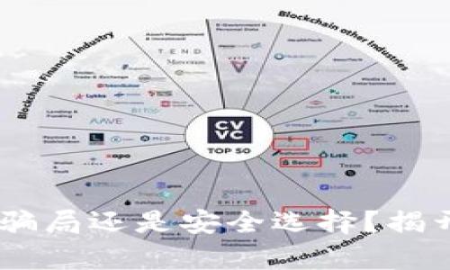 USDT提现到TP钱包：骗局还是安全选择？揭开真相让你不再担忧！
