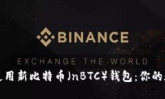 如何安全下载和使用新比