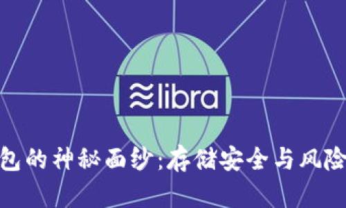 揭开比特币脑钱包的神秘面纱：存储安全与风险并存的双重之道