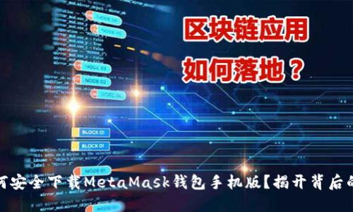 : 如何安全下载MetaMask钱包手机版？揭开背后的秘密