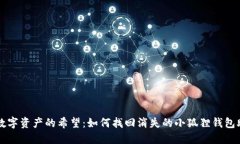 重拾数字资产的希望：如