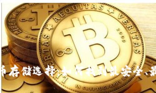 2018年狗狗币存储选择：如何找到最安全、最便捷的钱包？