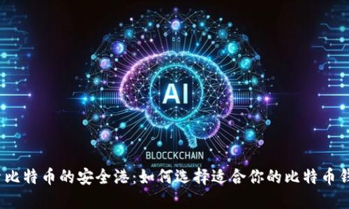 探索比特币的安全港：如何选择适合你的比特币钱包？