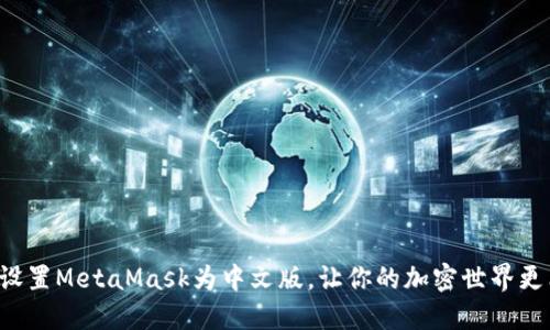 轻松设置MetaMask为中文版，让你的加密世界更亲切！