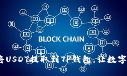 轻松指南：如何将USDT提取到TP钱包，让数字资产管理更简单
