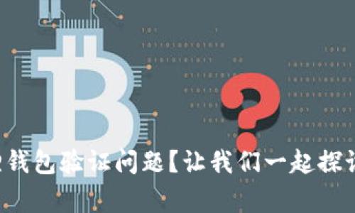 如何解决小狐狸钱包验证问题？让我们一起探讨这些常见困扰！