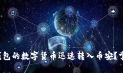 如何将比特派钱包的数字