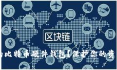 如何选择适合你的比特币