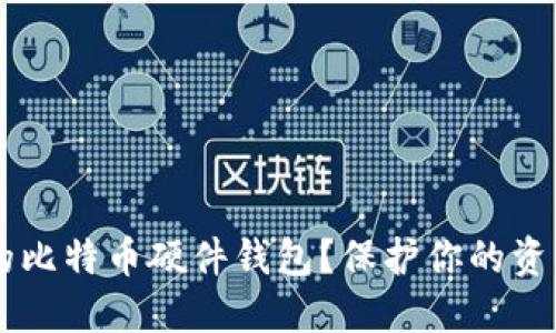 如何选择适合你的比特币硬件钱包？保护你的资产，从这一刻开始！