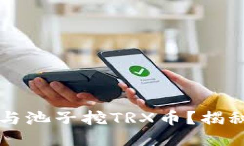 如何使用TP钱包参与池子挖TRX币？揭秘极致收益的新玩法