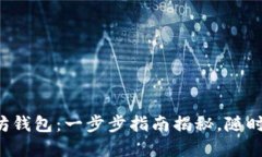轻松打开你的以太坊钱包