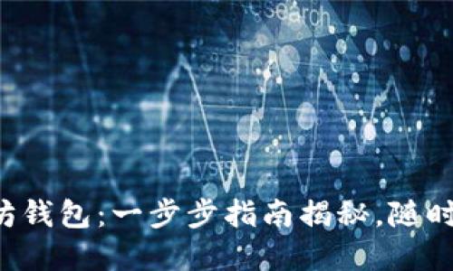 轻松打开你的以太坊钱包：一步步指南揭秘，随时管理你的数字资产！