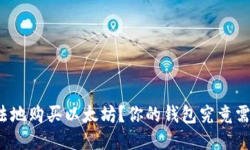 如何安全合法地购买以太坊？你的钱包究竟需要哪些准备？