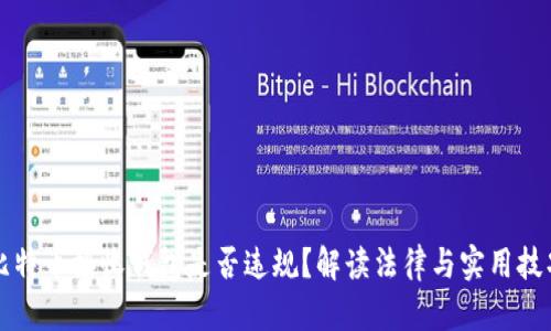 比特币接收钱包是否违规？解读法律与实用技巧