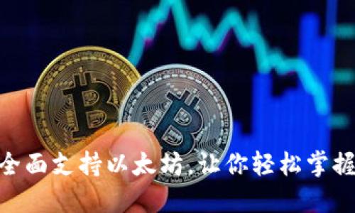 MetaMask即将全面支持以太坊，让你轻松掌握数字资产的未来