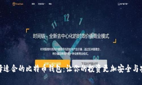 选择适合的比特币钱包：让你的投资更加安全与安心