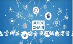 小狐狸钱包官网版本：安