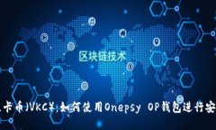探索维卡币（VKC）：如何