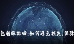 小狐狸钱包转账撤回：如