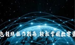 用小狐狸钱包转账操作指