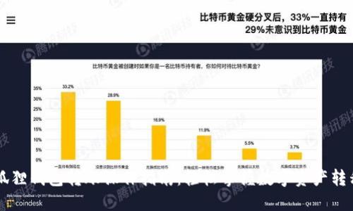 用小狐狸钱包转账操作指南：轻松掌握数字资产转移技巧