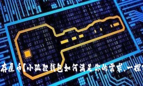 想要存屎币？小狐狸钱包如何满足你的需求，一探究竟！