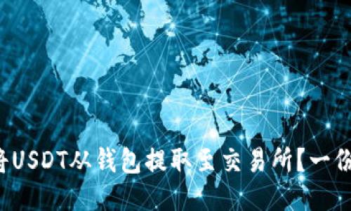 如何轻松将USDT从钱包提取至交易所？一份详细指南！
