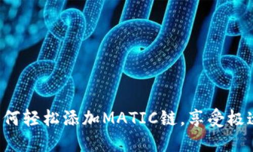 小狐狸钱包如何轻松添加MATIC链，享受极速交易的乐趣!