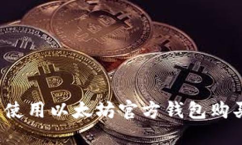 如何轻松使用以太坊官方钱包购买以太坊？