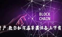 轻松驾驭数字资产：教你