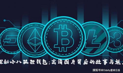 探秘小八狐狸钱包：高清图片背后的故事与魅力