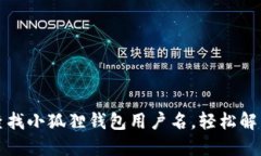 如何快速查找小狐狸钱包