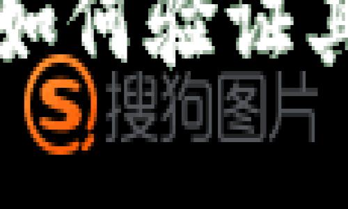 揭开小狐狸钱包的真相：如何验证其真伪，保护你的数字资产
