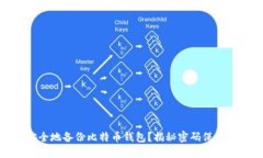 如何安全地备份比特币钱