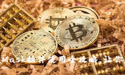 轻松上手：谷歌MetaMask插件使用全攻略，让你的区块链之旅更顺畅