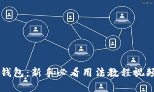 轻松掌握小狐狸钱包：新手必看用法教程视频，你准备好了吗？